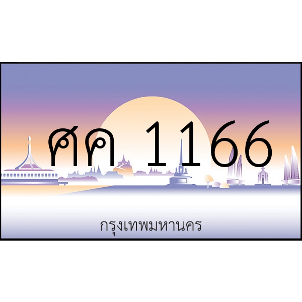 ศค 1166